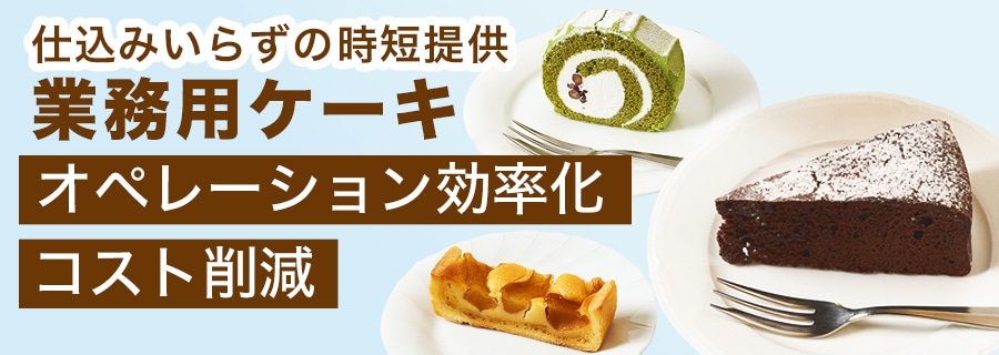 ケーキ特集